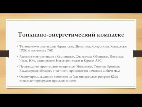 Топливно-энергетический комплекс Тепловые электростанции: Черепетская, Щекинская, Костромская, Конаковская ГРЭС и