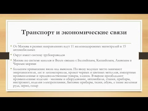 Транспорт и экономические связи От Москвы в разных направ­лениях идут