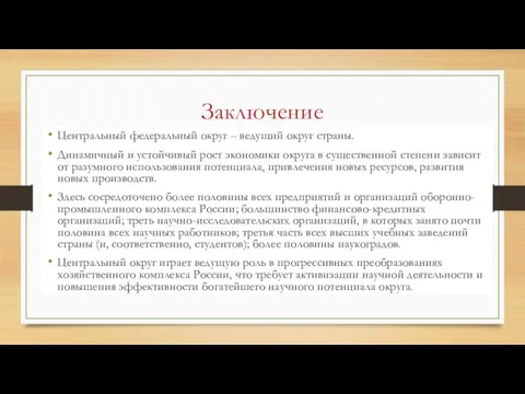 Заключение Центральный федеральный округ – ведущий округ страны. Динамичный и