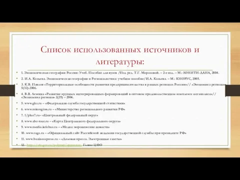 Список использованных источников и литературы: 1. Экономическая география России: Учеб.