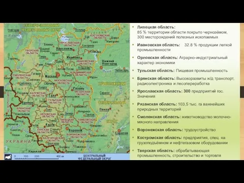 Липецкая область: 85 % территории области покрыто чернозёмом, 300 месторождений