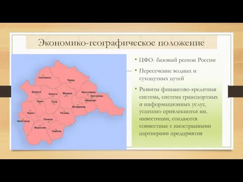 Экономико-географическое положение ЦФО- базовый регион России Пересечение водных и сухопутных