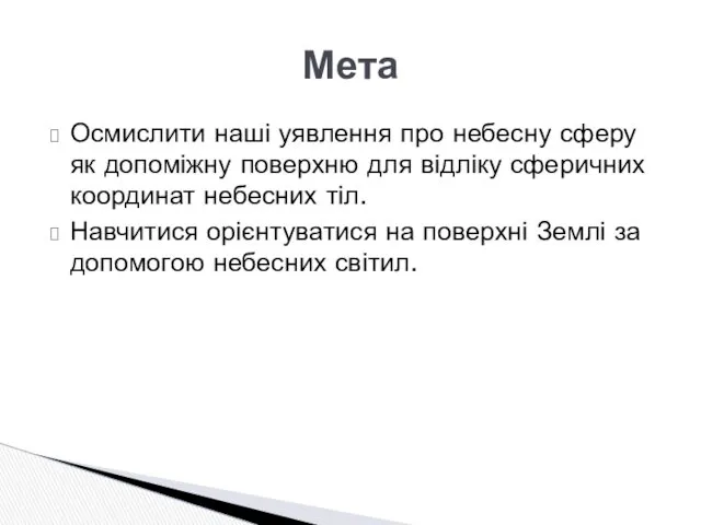 Осмислити наші уявлення про небесну сферу як допоміжну поверхню для відліку сферичних координат