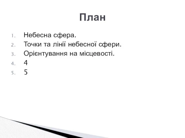 Небесна сфера. Точки та лінії небесної сфери. Орієнтування на місцевості. 4 5 План