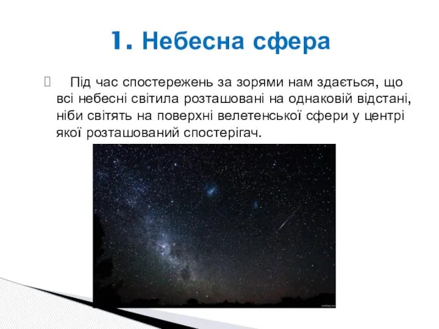 Під час спостережень за зорями нам здається, що всі небесні світила розташовані на