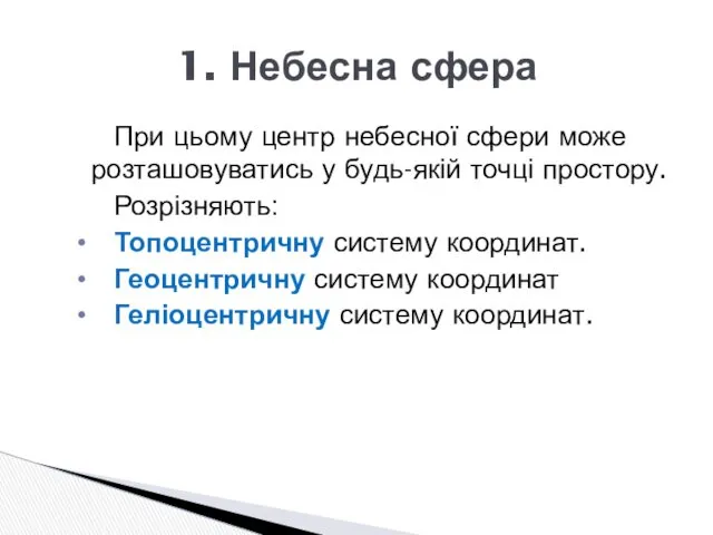 При цьому центр небесної сфери може розташовуватись у будь-якій точці