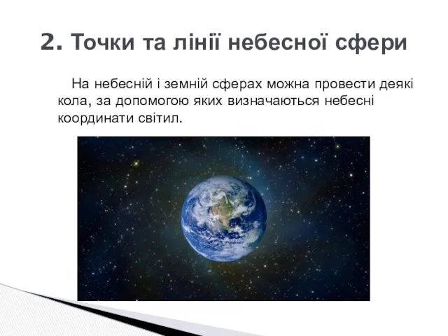 На небесній і земній сферах можна провести деякі кола, за допомогою яких визначаються