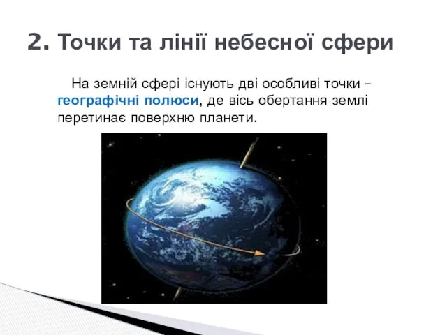 На земній сфері існують дві особливі точки – географічні полюси,