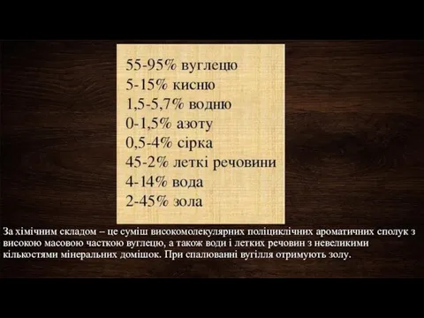 За хімічним складом – це суміш високомолекулярних поліциклічних ароматичних сполук