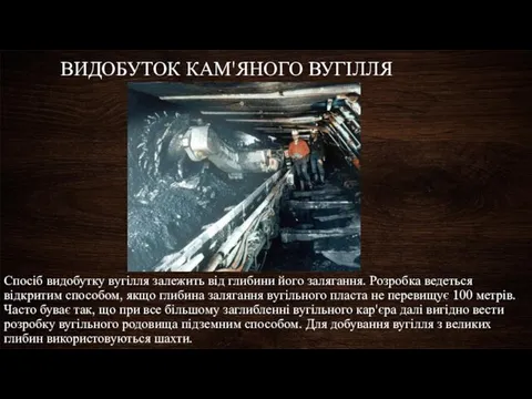 ВИДОБУТОК КАМ'ЯНОГО ВУГІЛЛЯ Спосіб видобутку вугілля залежить від глибини його