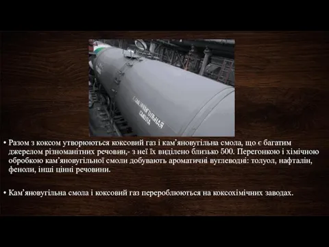 Разом з коксом утворюються коксовий газ і кам’яновугільна смола, що