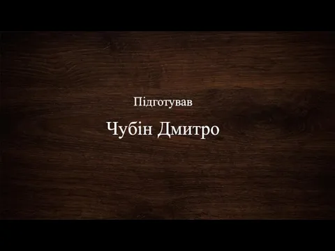 Підготував Чубін Дмитро