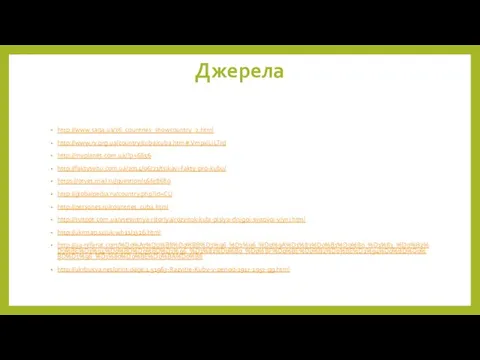 Джерела http://www.saga.ua/36_countries_showcountry_2.html http://www.rv.org.ua/country/cuba/cuba.htm#.VmpxiLiLTrd http://myplanet.com.ua/?p=6856 http://faktysvitu.com.ua/2014/06/21/tsikavi-fakty-pro-kubu/ https://otvet.mail.ru/question/56678680 http://globalpedia.ru/country.php?id=CU http://persones.ru/countries_cuba.html http://svitppt.com.ua/vsesvitnya-istoriya/rozvitok-kubi-pislya-drugoi-svitovoi-viyni.html http://ukrmap.su/uk-wh11/1326.html http://ua-referat.com/%D0%A7%D0%B8%D0%BB%D1%96_%D1%96_%D0%9A%D1%83%D0%B1%D0%B0_%D1%83_%D0%B2%D0%BE%D1%94%D0%BD%D0%BD%D1%96_%D1%82%D0%B0_%D0%BF%D0%BE%D0%B2%D0%BE%D1%94%D0%BD%D0%BD%D1%96_%D1%80%D0%BE%D0%BA%D0%B8 http://ukrbukva.net/print:page,1,51963-Razvitie-Kuby-v-period-1917-1957-gg.html