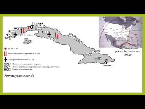 Радус покриття ракет дислокованих на Кубі Розташування полків