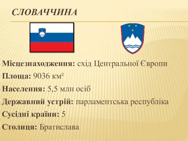 СЛОВАЧЧИНА Місцезнаходження: схід Центральної Європи Площа: 9036 км² Населення: 5,5