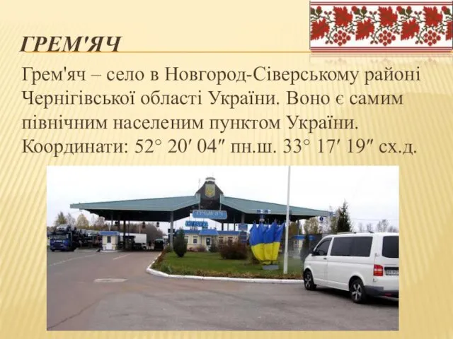 ГРЕМ'ЯЧ Грем'яч – село в Новгород-Сіверському районі Чернігівської області України.