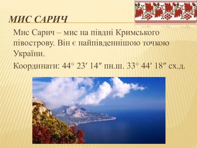 МИС САРИЧ Мис Сарич – мис на півдні Кримського півострову.