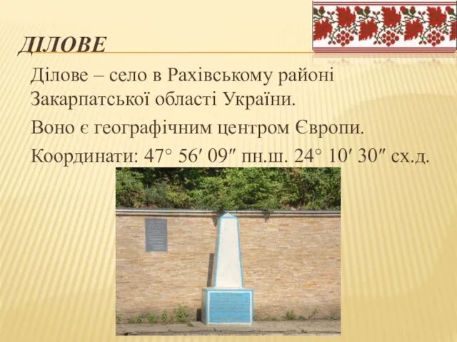 ДІЛОВЕ Ділове – село в Рахівському районі Закарпатської області України.