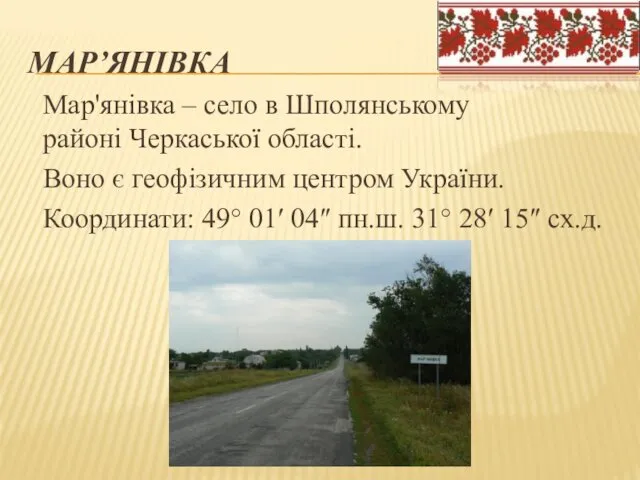 МАР’ЯНІВКА Мар'янівка – село в Шполянському районі Черкаської області. Воно