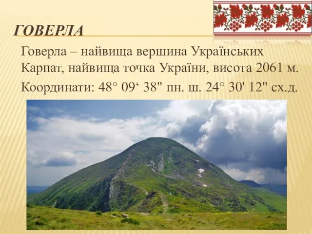 ГОВЕРЛА Говерла – найвища вершина Українських Карпат, найвища точка України,