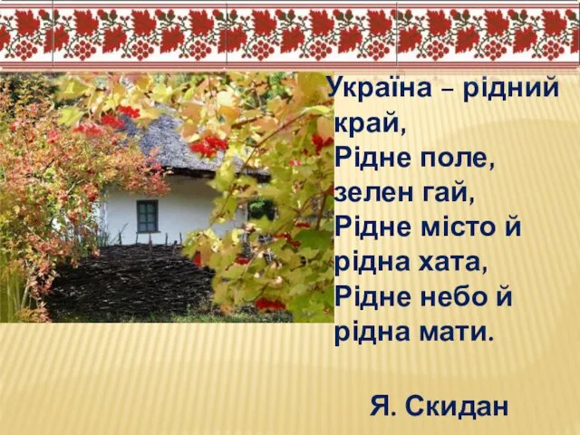 Україна – рідний край, Рідне поле, зелен гай, Рідне місто