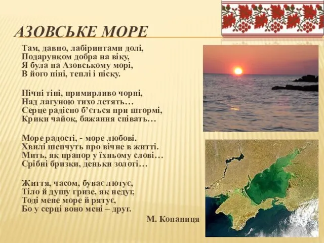 АЗОВСЬКЕ МОРЕ Там, давно, лабіринтами долі, Подарунком добра на віку,