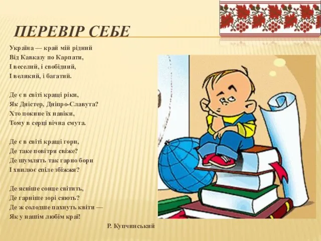 ПЕРЕВІР СЕБЕ Україна — край мій рідний Від Кавказу по