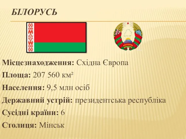 БІЛОРУСЬ Місцезнаходження: Східна Європа Площа: 207 560 км² Населення: 9,5