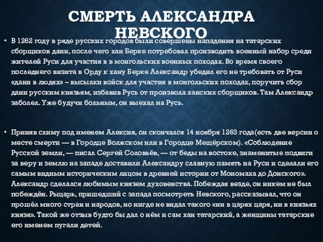 СМЕРТЬ АЛЕКСАНДРА НЕВСКОГО В 1262 году в ряде русских городов