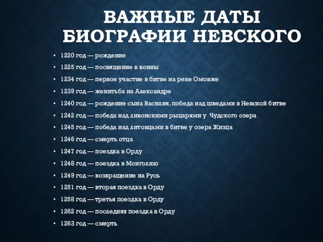 ВАЖНЫЕ ДАТЫ БИОГРАФИИ НЕВСКОГО 1220 год — рождение 1225 год