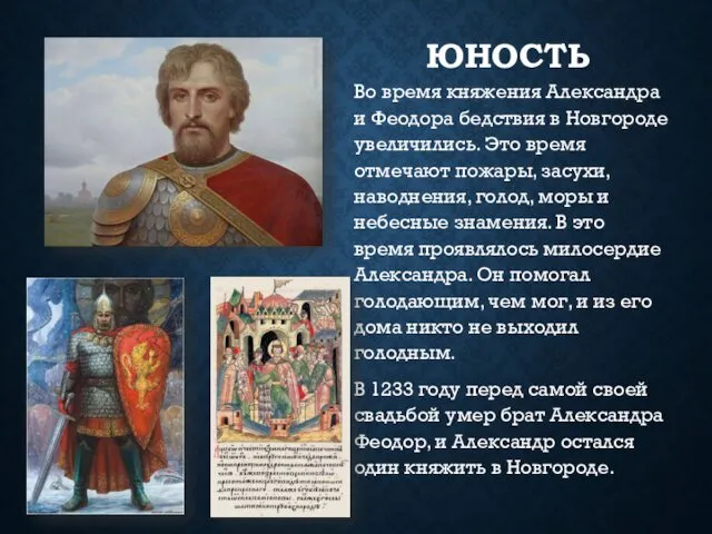 ЮНОСТЬ Во время княжения Александра и Феодора бедствия в Новгороде