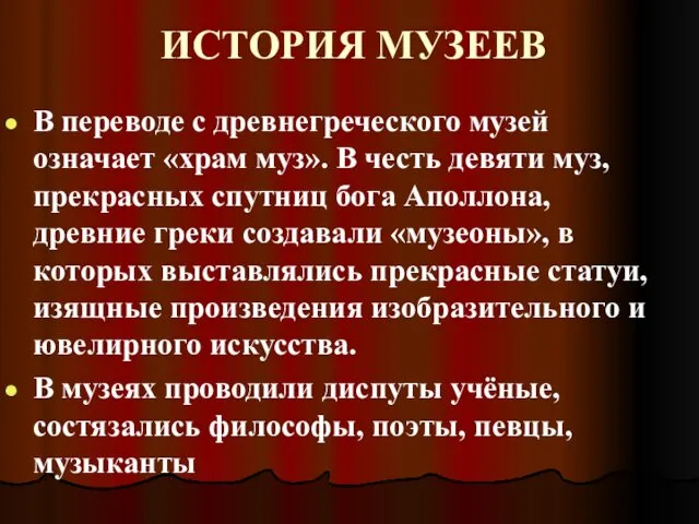 ИСТОРИЯ МУЗЕЕВ В переводе с древнегреческого музей означает «храм муз».