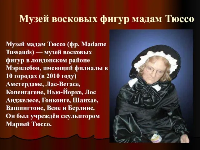 Музей восковых фигур мадам Тюссо Музей мадам Тюссо (фр. Madame