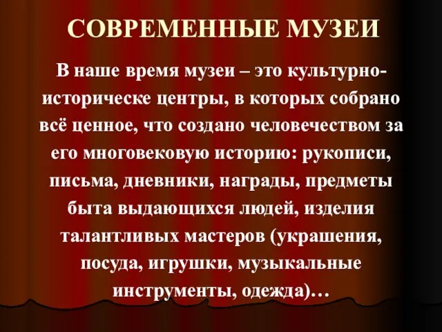 СОВРЕМЕННЫЕ МУЗЕИ В наше время музеи – это культурно- историческе