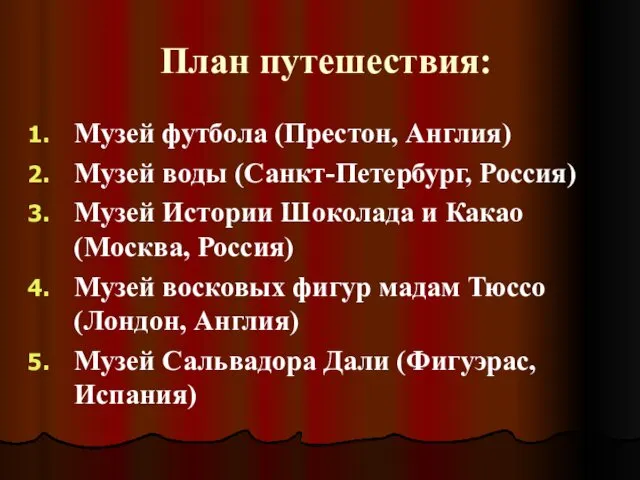 План путешествия: Музей футбола (Престон, Англия) Музей воды (Санкт-Петербург, Россия)