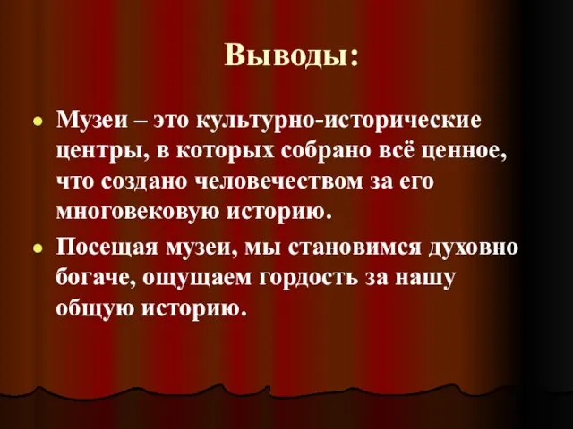 Выводы: Музеи – это культурно-исторические центры, в которых собрано всё