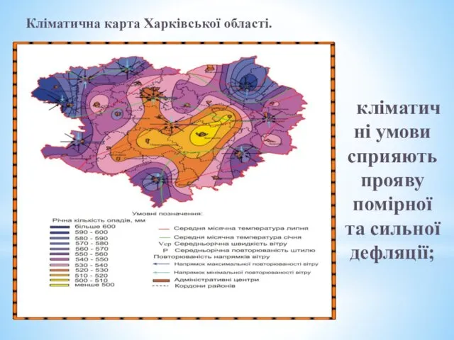 Кліматична карта Харківської області. кліматичні умови сприяють прояву помірної та сильної дефляції;