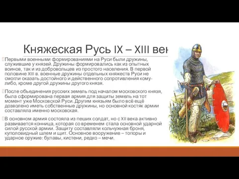 Княжеская Русь IX – XIII век Первыми военными формированиями на Руси были дружины,