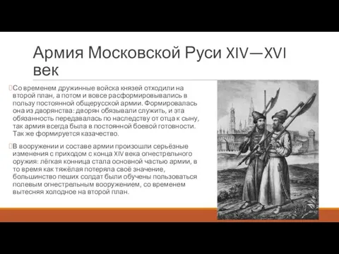 Армия Московской Руси XIV—XVI век Со временем дружинные войска князей отходили на второй
