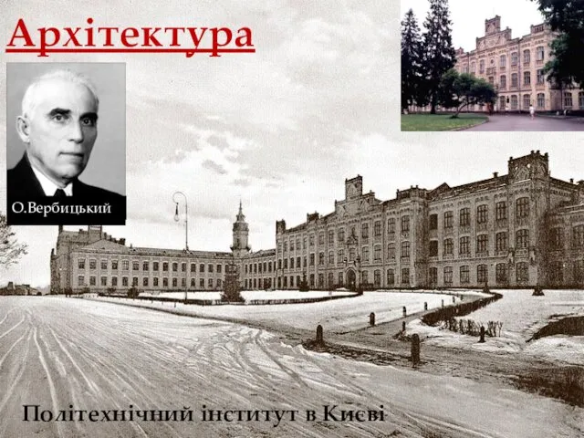 Архітектура О.Вербицький Політехнічний інститут в Києві