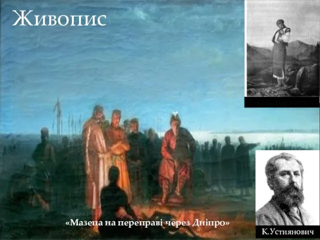 Живопис К.Устиянович «Мазепа на переправі через Дніпро» Гуцулка біля джерела