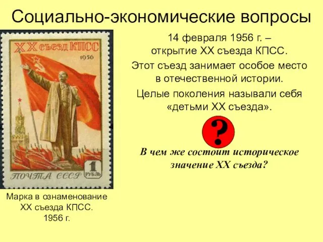 Социально-экономические вопросы 14 февраля 1956 г. – открытие ХХ съезда КПСС. Этот съезд