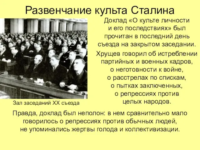 Развенчание культа Сталина Доклад «О культе личности и его последствиях» был прочитан в