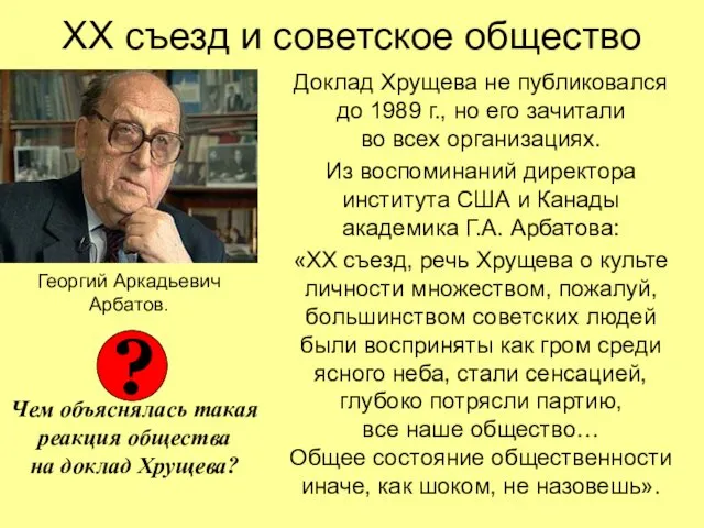 ХХ съезд и советское общество Доклад Хрущева не публиковался до 1989 г., но