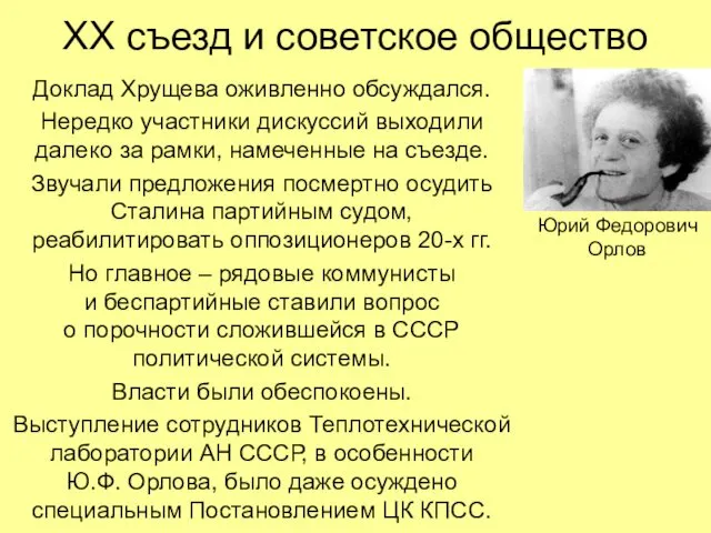 ХХ съезд и советское общество Доклад Хрущева оживленно обсуждался. Нередко участники дискуссий выходили