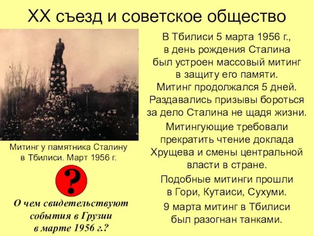 ХХ съезд и советское общество В Тбилиси 5 марта 1956 г., в день