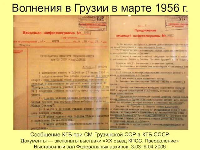 Волнения в Грузии в марте 1956 г. Сообщение КГБ при СМ Грузинской ССР