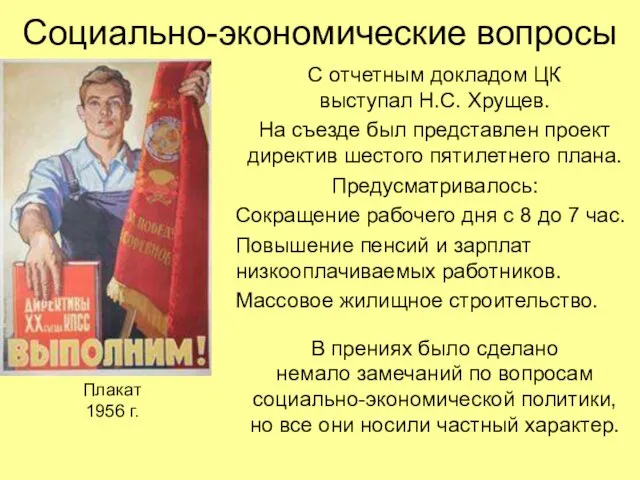 Социально-экономические вопросы С отчетным докладом ЦК выступал Н.С. Хрущев. На съезде был представлен