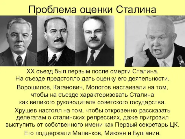 Проблема оценки Сталина ХХ съезд был первым после смерти Сталина. На съезде предстояло