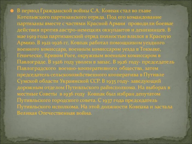 В период Гражданской войны С.А. Ковпак стал во главе Котельвского